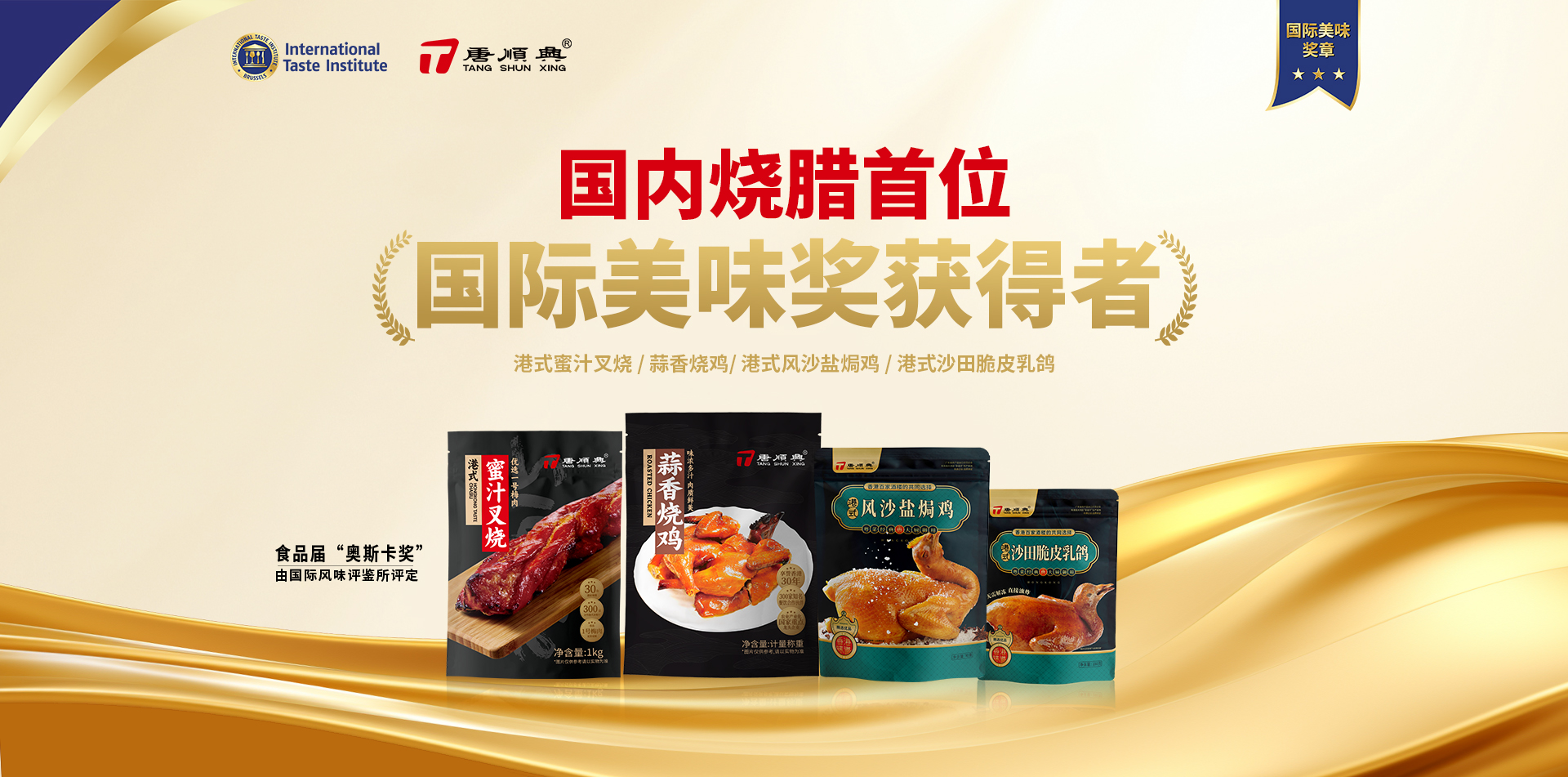 ITI認(rèn)定！唐順興4款產(chǎn)品榮獲2025年度「國際美味大獎」！